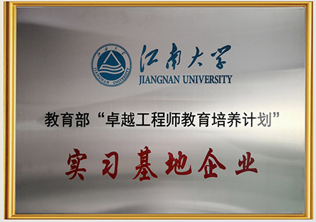 江南大学实习基地企业.jpg